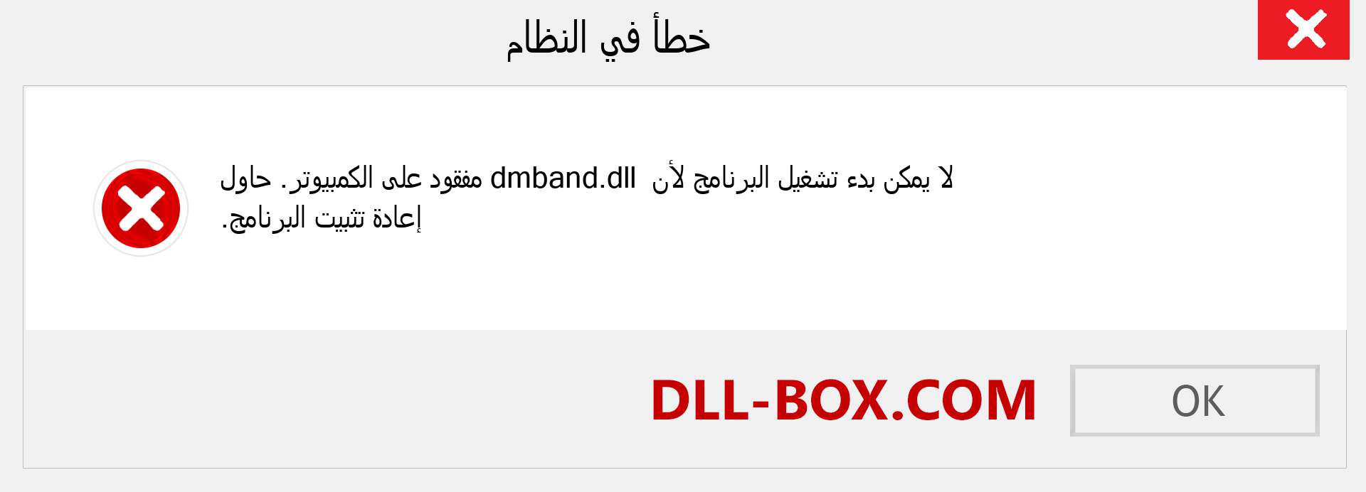 ملف dmband.dll مفقود ؟. التنزيل لنظام التشغيل Windows 7 و 8 و 10 - إصلاح خطأ dmband dll المفقود على Windows والصور والصور
