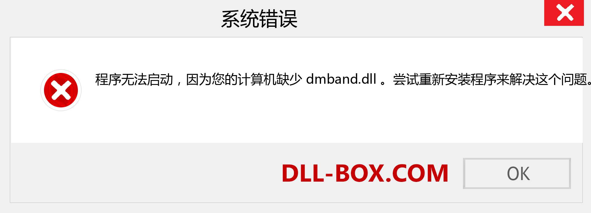 dmband.dll 文件丢失？。 适用于 Windows 7、8、10 的下载 - 修复 Windows、照片、图像上的 dmband dll 丢失错误
